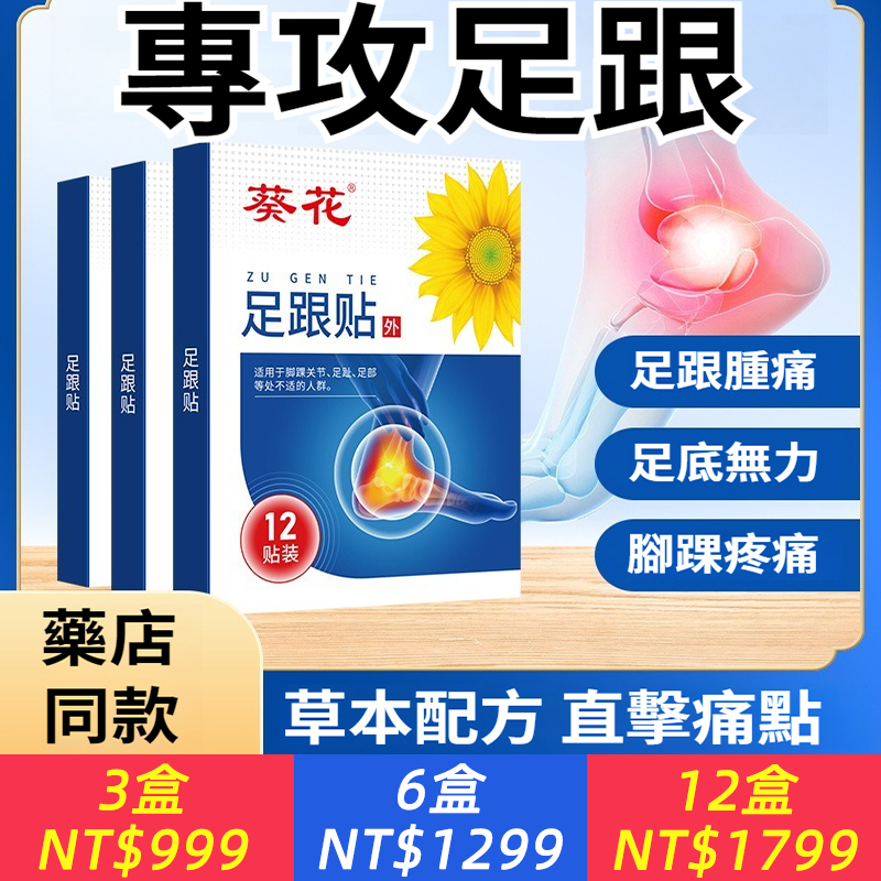 葵花腳跟痛貼腳跟跟腱腳踝關節疼痛僵硬足底筋膜炎骨刺痛膏藥貼