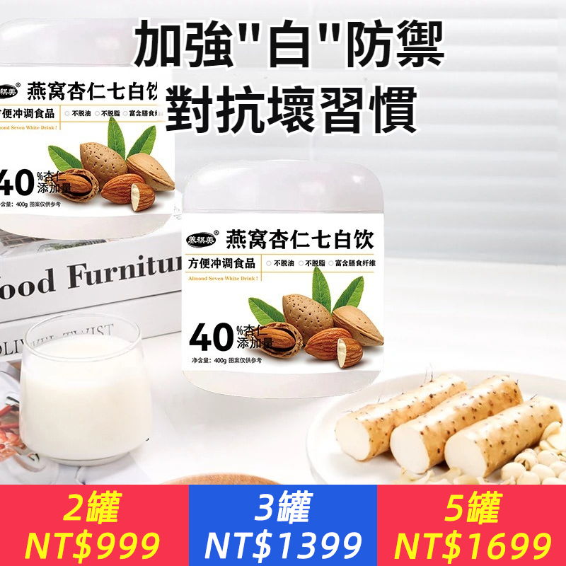 燕窩杏仁七白飲營養早餐代餐400克罐裝