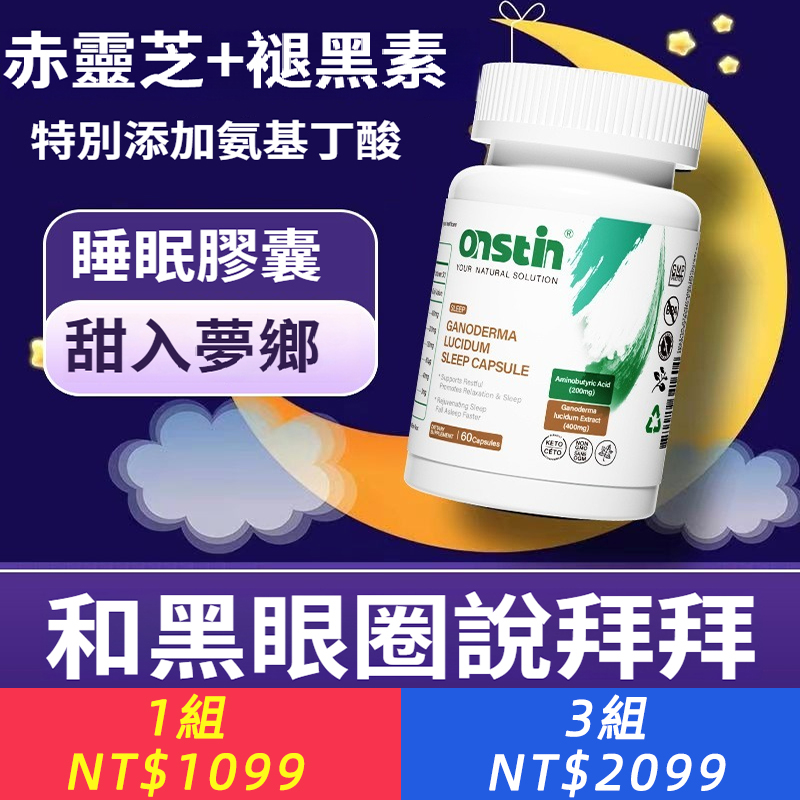 【安神好眠】ONSTIN靈芝GABA氨基丁酸睡眠膠囊改善失眠美國進口