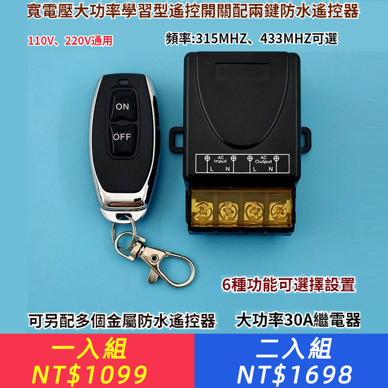 110V-220V高功率30A多功能學習型單路遙控開關配辣椒型防水遙控器