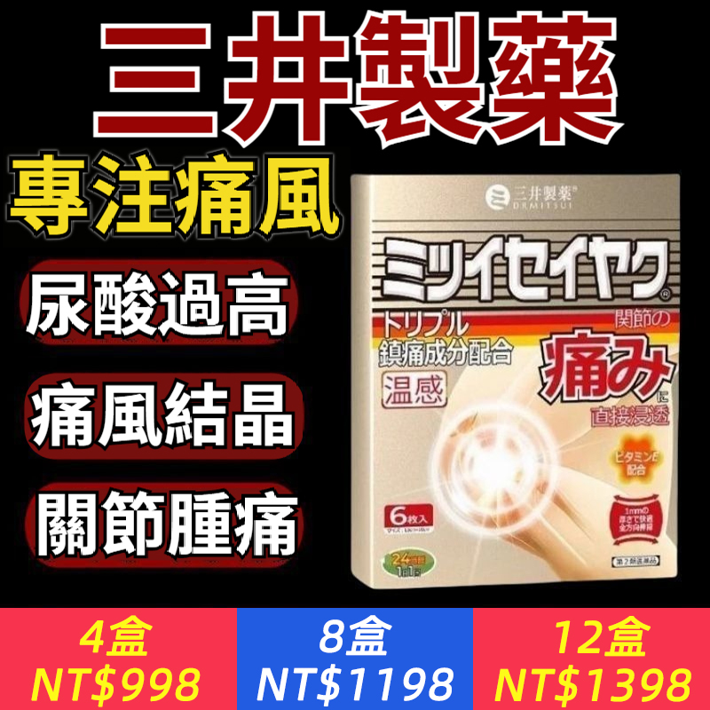  三井製薬® DRMITSUI — 專為關節健康打造！   緩解關節腫痛 —— 深層滲透，舒緩疼痛，恢復關節活動度  去除痛風石 —— 降低尿酸，改善痛風引起的不適  改善尿酸水平 —— 高效調節體內尿酸，減少高尿酸帶來的困擾  保護腎功能 —— 溫和配方，幫助腎臟健康，減少負擔  高效調理 —— 專利成分，幫助調節尿酸，緩解關節問題  安全無副作用 —— 經過嚴格認證，效果安全可靠  多重功效 —— 關節護理、痛風石、尿酸調節一併解決