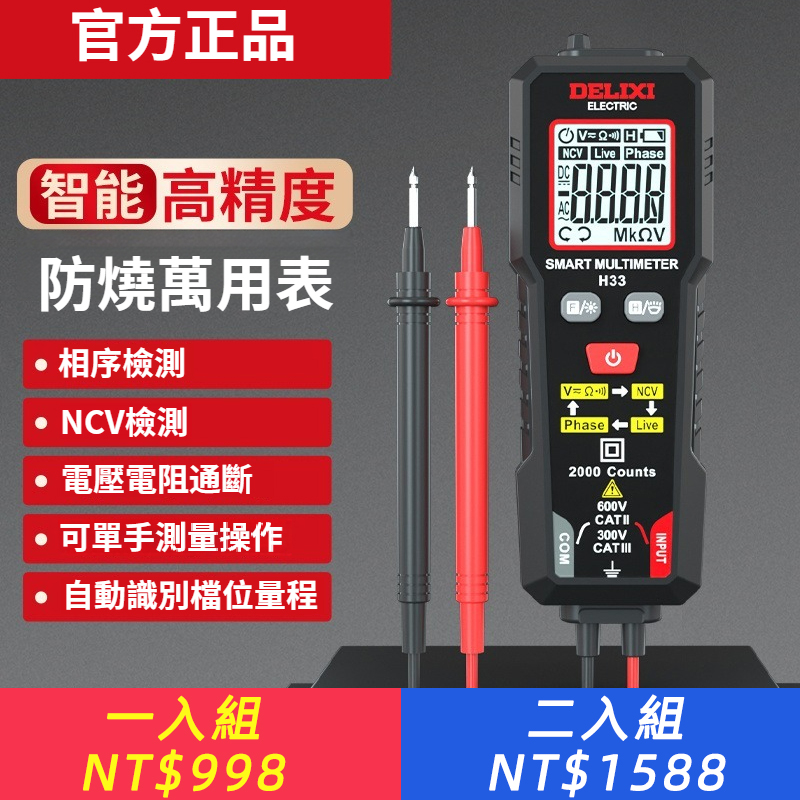 德力西迷你萬用電錶智慧電表NCV量測升級款 可直接安裝表筆測量