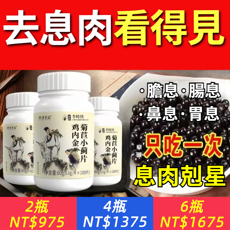息肉剋星【鷄內金菊苣小薊片】純草本配方，祛各種息肉，無需手術，祛根不反復，早用早舒服！