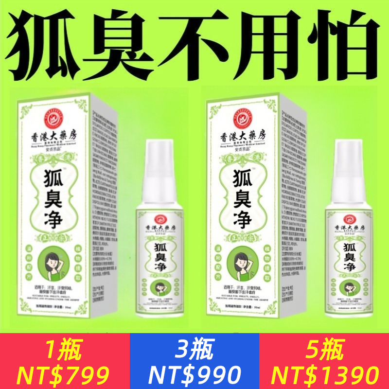 狐臭？體臭？腋下多汗？【香港狐臭淨】72種狐臭剋星，一噴淨味，男女通用，斷根不復發，告別尷尬體味！