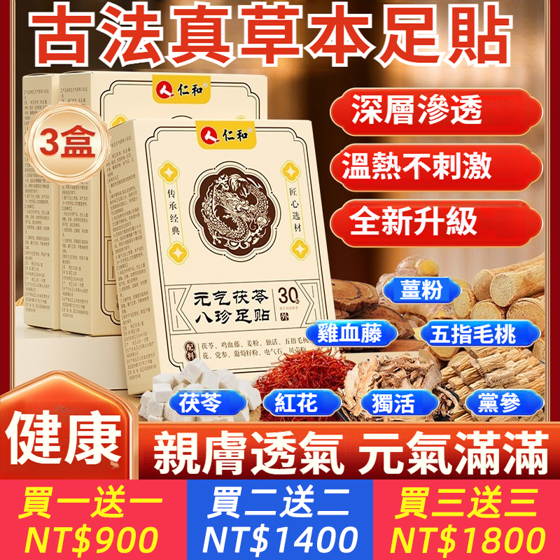 【深層除濕】仁和茯苓八珍足貼深層養生暖腳暖足寒涼疲勞必備暖身補充元氣