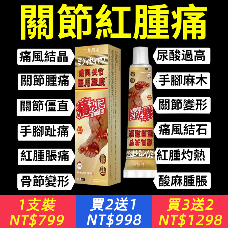 30年痛風都不怕！關節紅腫痛？【痛風醫用凝膠】一支頂10支，消腫止痛，源頭阻斷，平衡酸值，緩解疼痛，每天一抹，告別痛風！