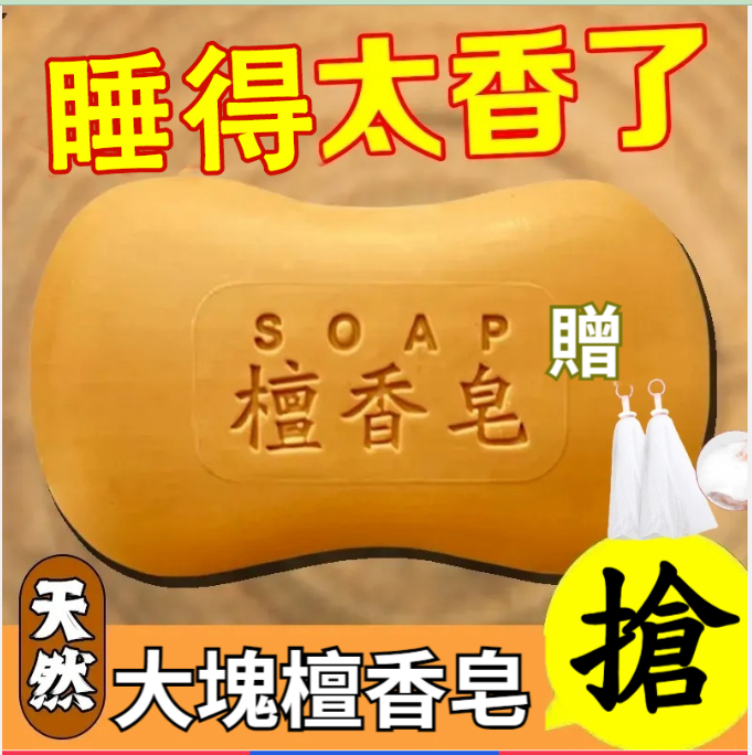 檀香助眠皂【睡得太香了，安神助眠，緩解壓力！天然植物精油，驅蚊，放鬆心情，滋養肌膚，溫和不刺激，味道清新自然】老檀香皂130g，祛痘除蟎控油，香薰留香沐浴皂，洗手精油皂