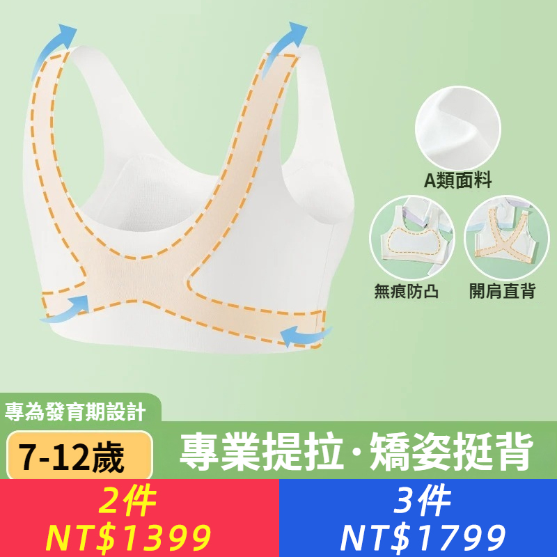 【一階段】6-13歲玻尿酸發育期少女胸罩10A級抑菌開肩挺背內衣