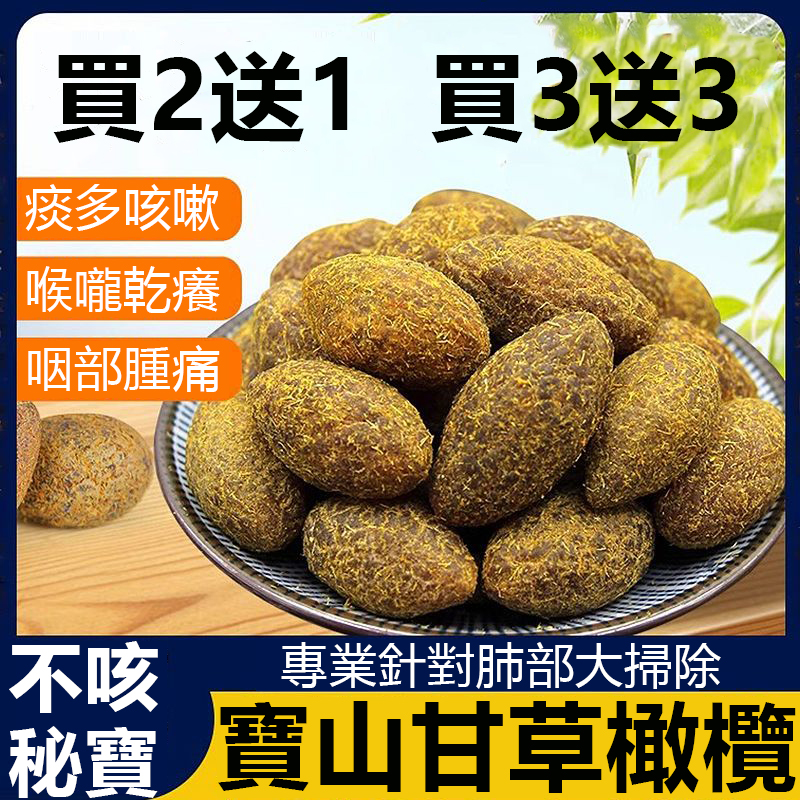 【新竹寶山甘草橄欖】買2送1，買4送5 清甜回甘，口感爽脆，喉嚨不舒服的有痰的朋友們，一定要試試這個甘草橄欖