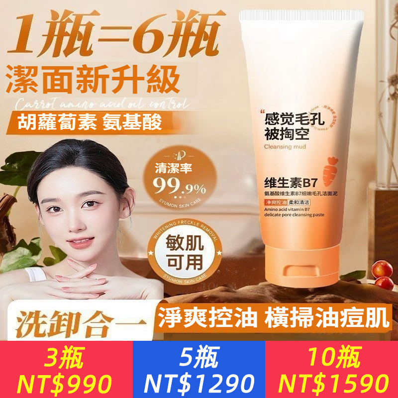 【1瓶抵6瓶！全能潔面泥新升級】毛孔吸塵器！胺基酸+B7潔面泥99.9%深徹清潔，敏肌/油痘肌救星！洗卸養三合一，8ml濃縮精華