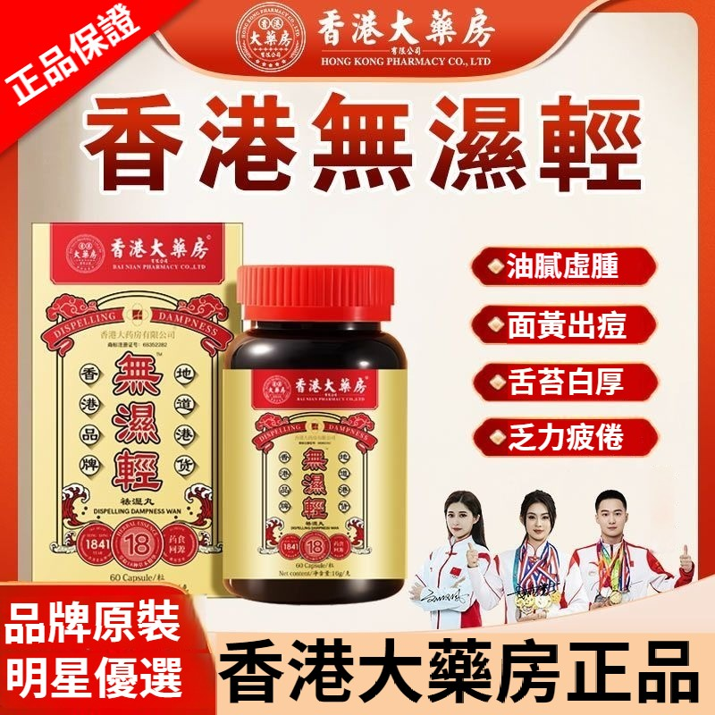 正品香港大藥房【無濕輕】體內濕氣調合浮腫 除濕氣濕熱，草本植物萃取，還身輕體瘦