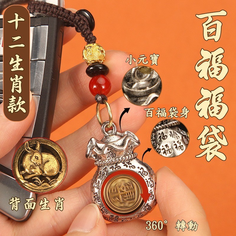 已開光！? 日進斗金財運滿滿：十二生肖加持設計，象徵財源滾滾、步步高升。 ? 傳統生肖吉祥寓意：每個生肖代表獨特的祝福和守護，為您帶來好運和富足。 ? 百錢袋造型設計：精緻的小錢袋造型，隨身攜帶，讓您無時無刻充滿富貴氣息。 ? 高質感鎖扣：堅固耐用，適合掛在鑰匙、包包或隨身配飾，彰顯個人品味。 ? 送禮自用皆宜：不論是為自己祈福，或送給親朋好友，都是象徵財運的最佳選擇！