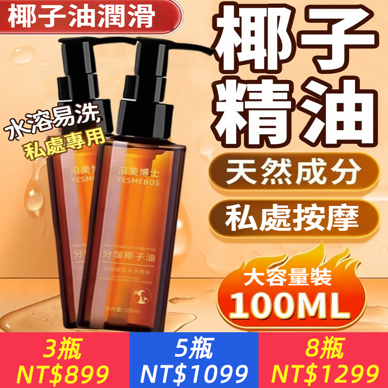 私處專用！【浪漫潤滑，私處按摩，愛意蔓延】分餾椰子精油，水潤光滑，滋潤保濕~