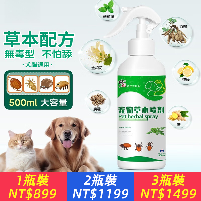 狗狗貓咪驅蟲幼貓體外環境草本外出免沖洗噴霧跳蚤蜱蟲蝨子噴劑
