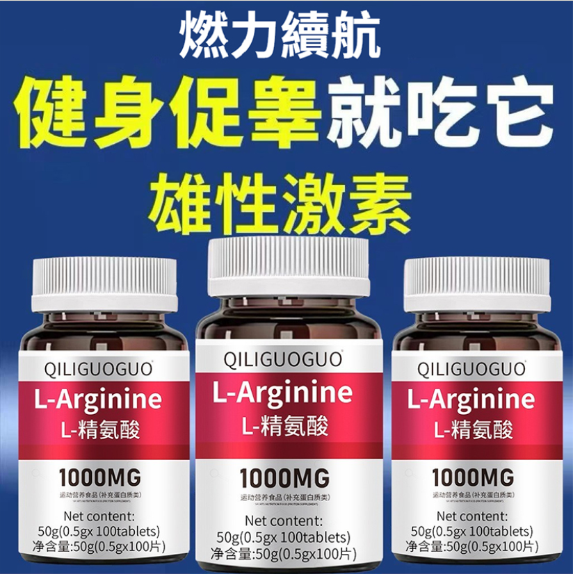 【睪素暴漲，粗的想哭，太猛了】美國進口L-精氨酸，高濃度1000mg，補精護腎，激發男性荷爾蒙，增強硬度，超長持久，無副作用，無依賴性，針對中老年男士疲軟，短小，敏感，早洩等，一天1次，腎不透支！