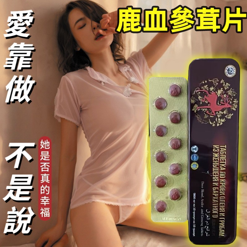 【鹿血參茸片】“醉過才知酒濃，試過才知藥勁”男性滋補，鹿血/人參，溫和滋補，效果更強，男士加油站，一整晚持續輸出，強腎助陽，當場弄哭她！房事前半小時，同時服用2粒，也可以作為男性保養品每日1粒溫水服用，對前列腺患者，陰囊潮濕患者有良好療效!