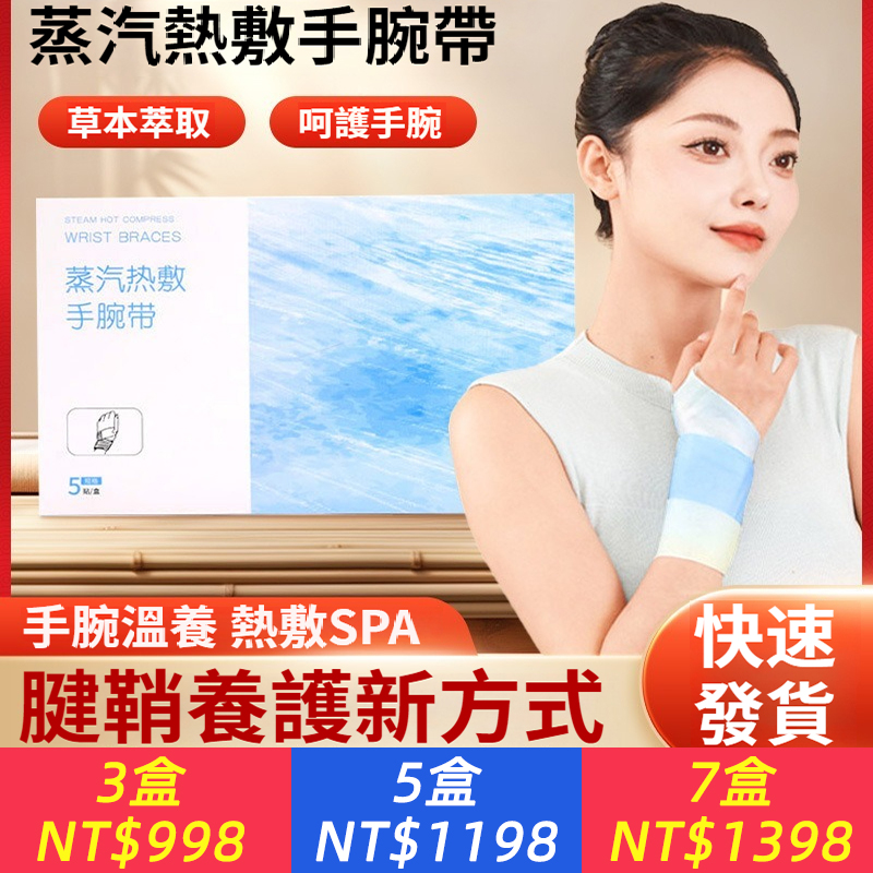 蒸氣熱敷手腕帶草本精油手腕貼手腕防護自發性熱暖手暖腕帶