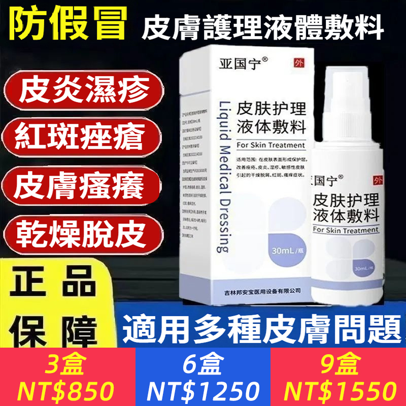 【止癢快】正宗官方正品 亞國寧皮膚噴劑 護理液體敷料，皮膚濕疹止癢液體敷料正