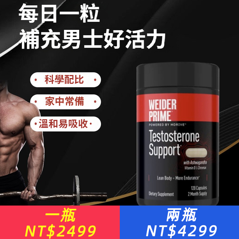 美國進口Weider Prime/韋德男士功能睪酮維生素補充劑