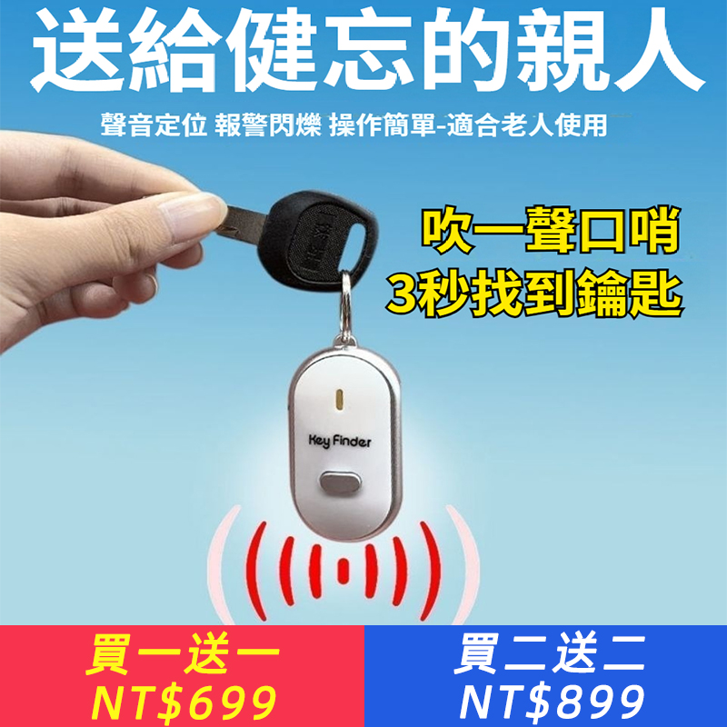 音頻新感應尋物器鑰匙尋找器防丟神器聲控帶口哨錢包手機警報器