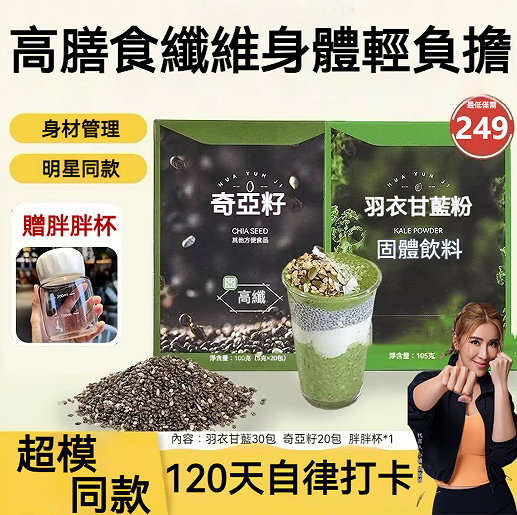 【正版保證】墨西哥奇亞籽x羽衣甘藍獨立小袋隨身帶！ 【藝員熱捧推薦】即食代餐沖飲【高蛋白高織維】！ 天然營養飽腹，【無負擔塑形】瘦身利器！ 滿6入組送胖胖杯