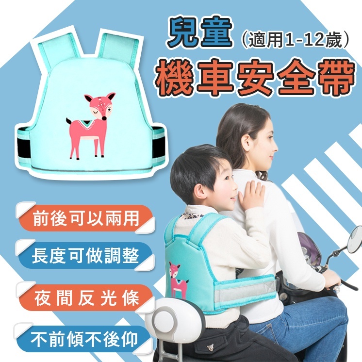 電動摩托車兒童安全帶【✅前後通用 ✅舒適便捷 ✅鬆緊可調】騎行綁帶小孩背帶防摔，帶娃神器，帶上寶貝，讓愛與安全同行！