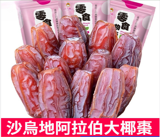 沙特大椰棗特級阿拉伯進口自然風干干果迪拜大椰棗，天然大椰棗，富含豐富維生素B和微量元素，潤肺止咳，滋補補腎，緩解便秘！低蔗糖低熱量，加速腸胃蠕動排毒，營養豐富，補腎養生必備！