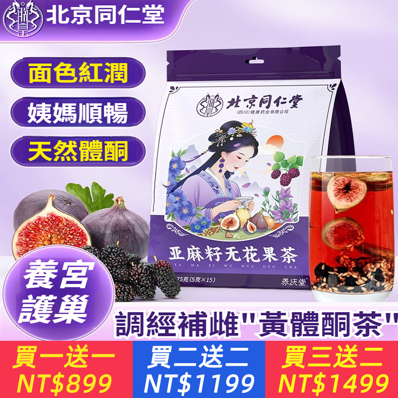 北京同仁堂亞麻籽無花果茶75g天然黃體酮茶種子循環飲