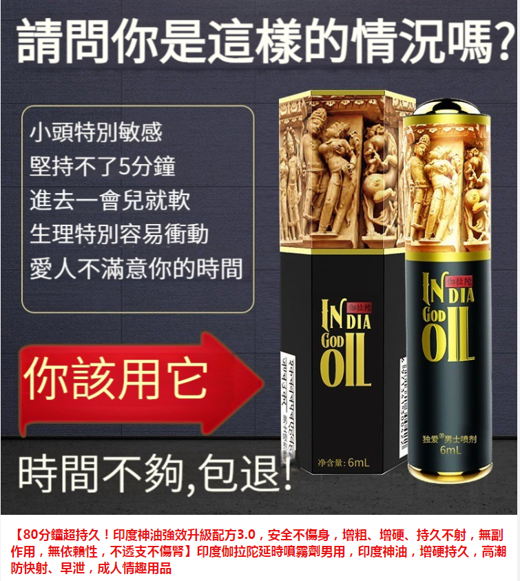 【80分鐘超持久！印度神油強效升級配方3.0，安全不傷身，增粗、增硬、持久不射，無副作用，無依賴性，不透支不傷腎】印度伽拉陀延時噴霧劑男用，印度神油，增硬持久，高潮防快射、早泄，成人情趣用品