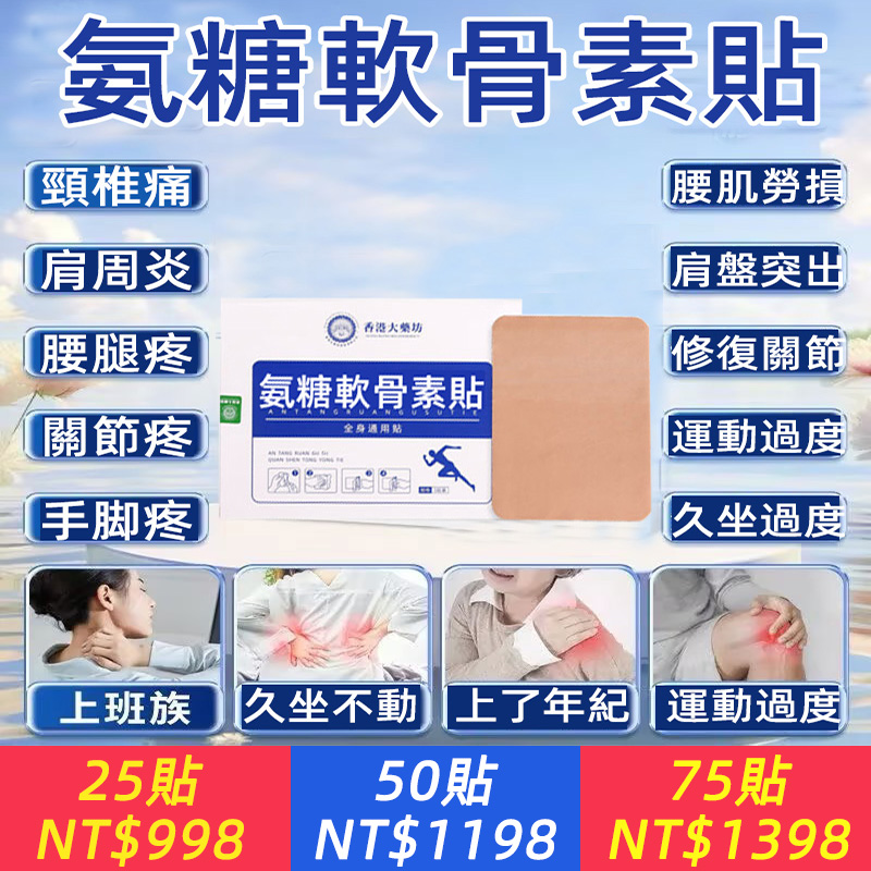 關節痛到走不動？一貼就見效！ 氨糖軟骨素貼，讓你從『舉步維艱』變成『健步如飛』！ 現在下單，立刻感受神奇效果