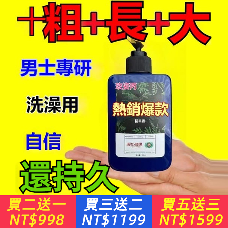 【越洗越長，告別短小!洗1次=藥浴1次，洗完做猛男，國際專 刊權威認證有效，天然壯陽成分，清垢+壯陽+增粗增硬，無副作用，改善早洩、舉弱，不做3秒男 】淫羊藿持久男士沐浴露