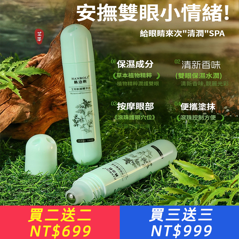 清涼明目 石斛艾目液眼部按摩精華滾珠緩解潤目 18ML冰涼草本敷眼