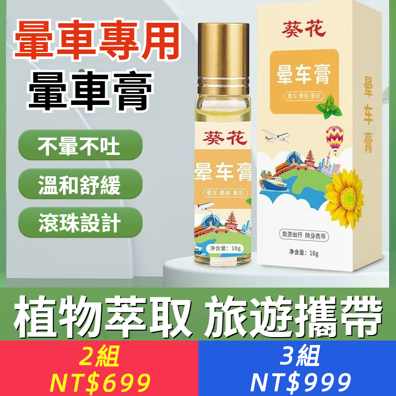 暈車膏植物成人小孩全身旅遊便攜提神暈車船機薄荷運動健康
