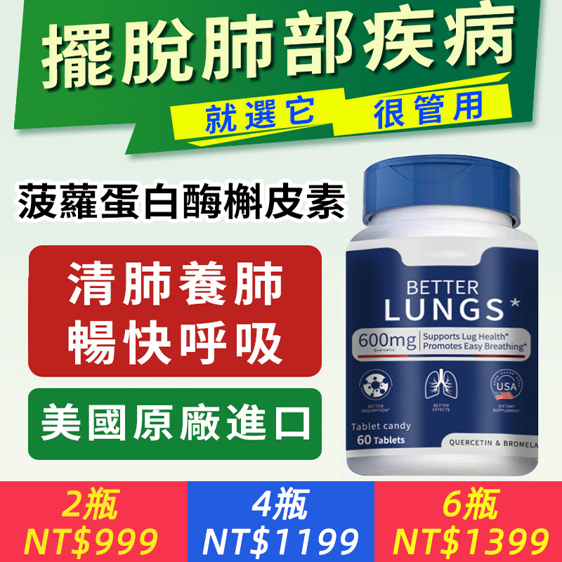 【美國進口護肺素】養肺護肺，呵護健康活力，菠蘿蛋白酶槲皮素，肺部保健品，吸菸痰多？老年咳痰？過敏化痰？清肺寶，告別白痰、黃痰、泡沫痰、咳嗽痰，清肺止咳！