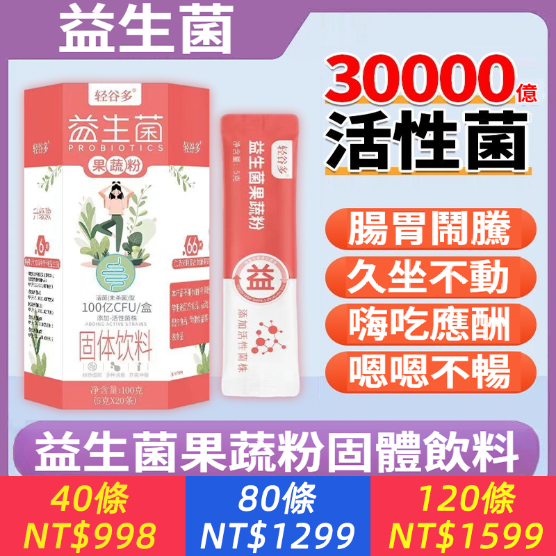 【便攜沖服】全新升級款益生菌蔬果粉