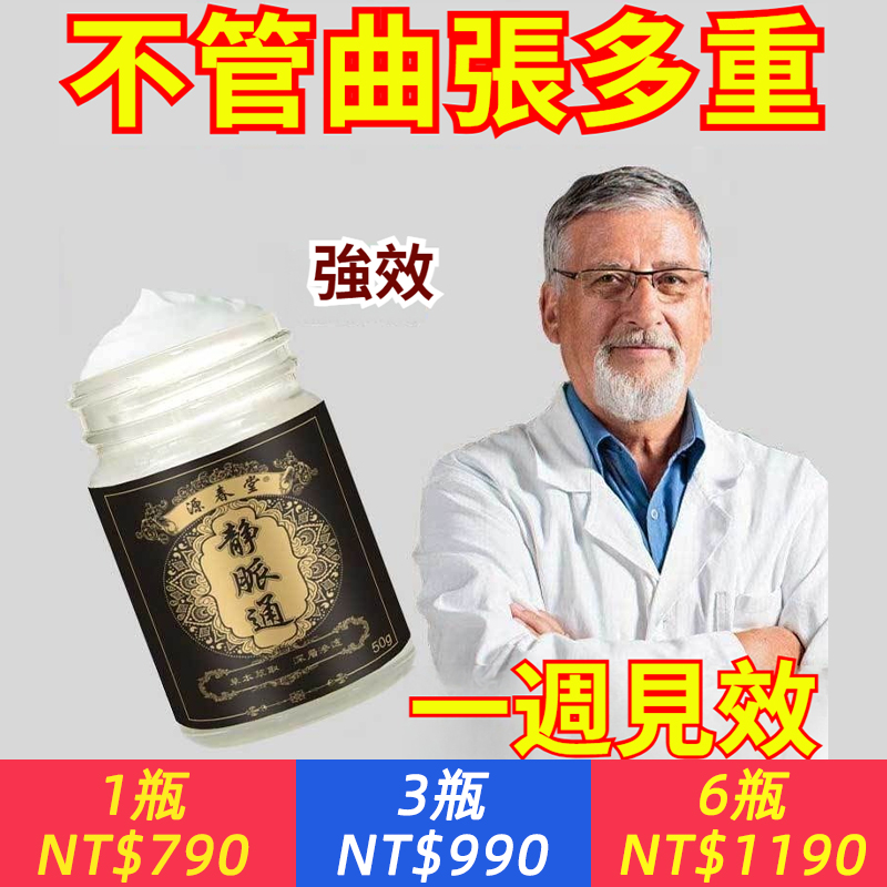 【靜脈救星！一抹撫平「蚯蚓腿」】青筋凸起、腫脹痠痛？靜脈通，7天還你光滑美腿！