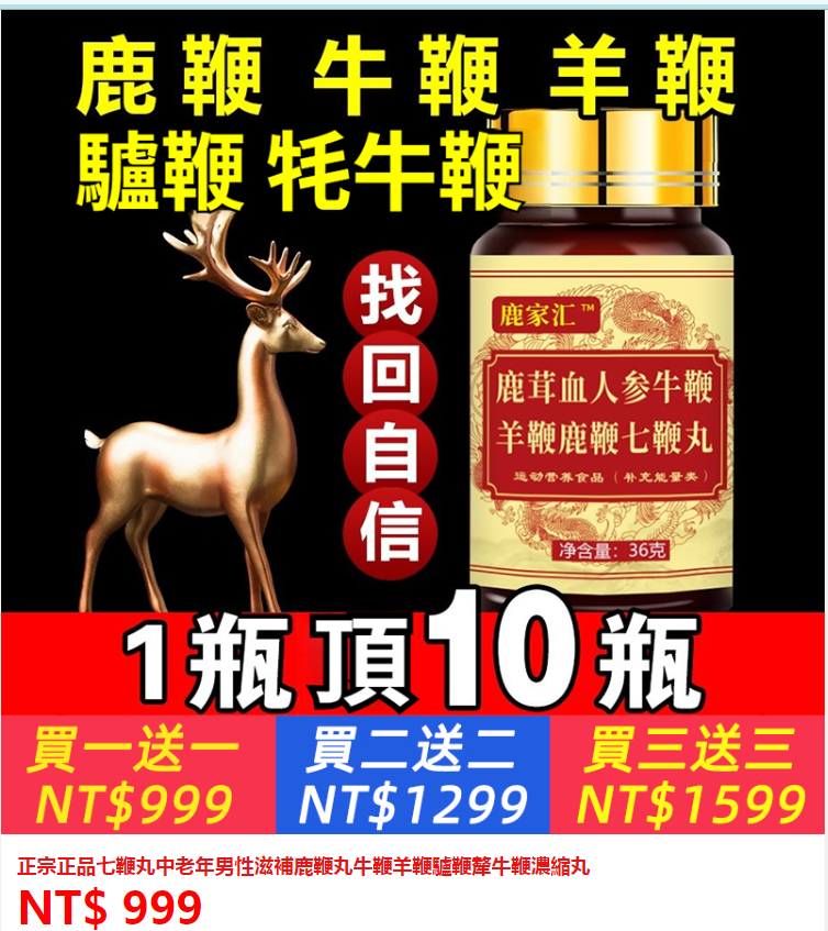 ①鹿血人參七鞭丸10瓶+②美國大陰莖1粒+③每日堅1粒