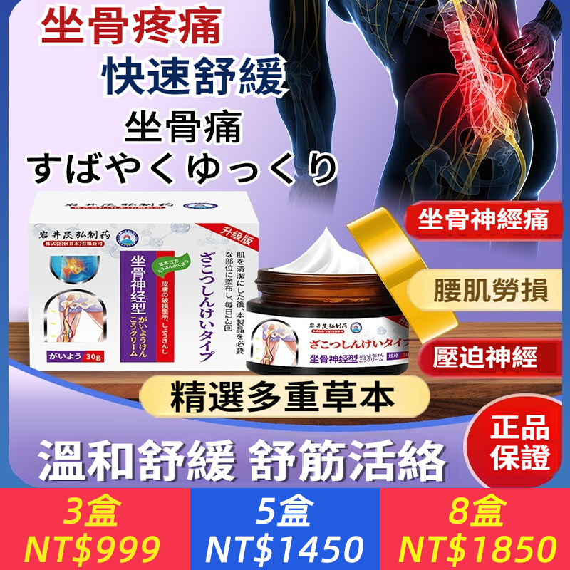 【坐骨神經痛膏，日本の神經外專家15年研發，止痛快，日本技術】坐骨神經痛？腰疼腿麻屁股灼痛？日本技術研發坐骨神經膏，溫和配方，無激素無添加劑，安全外用無刺激