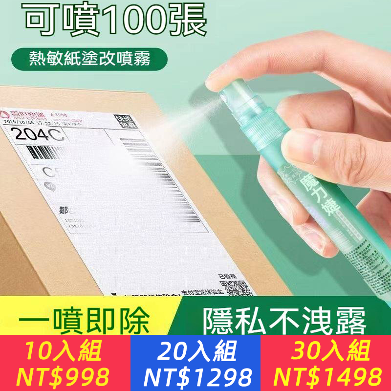 每個人都應該擁有 #信息快速消除噴霧、快遞信息噴一噴，溶解油墨個人信息輕鬆消失、 保護隱私！！尤其是女生，再也不怕信息泄露被各種騷擾電話打爆了！