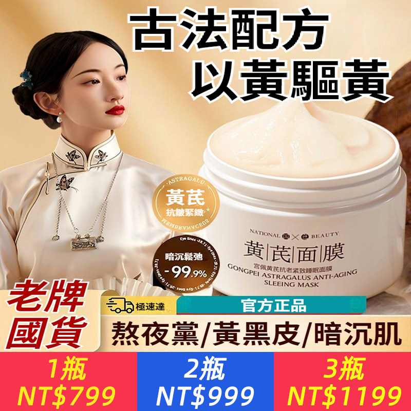 黃芪免洗睡眠面膜抗老抗皺緊緻補水保濕熬夜去黃提亮