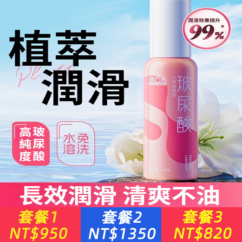 第6感玻尿酸潤滑劑，高純度玻尿酸，潤滑效果提升99％，1滴催情爆水，讓她主動，天然植萃苦參+蘆薈，濕潤養護，長效保濕，全身愛撫，無懼乾澀，激爽環潮！