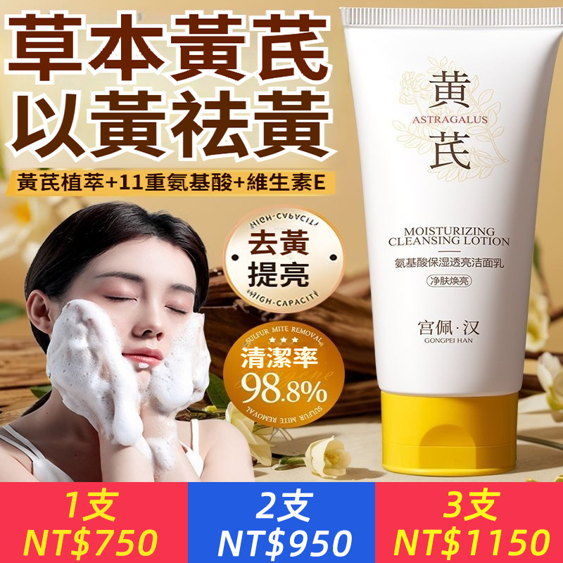 黃芪氨基酸保濕透亮潔面乳，抗皺抗氧化，去黃提亮，深層清潔 溫和控油洗面奶