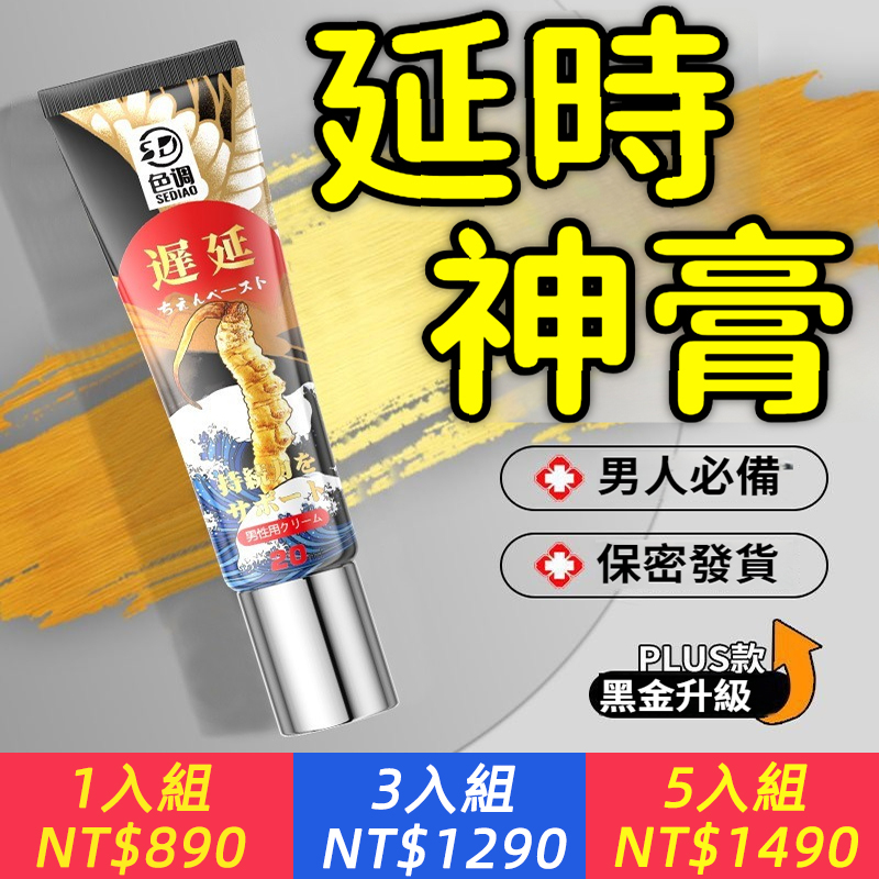 男性外科專家力薦 ！【日本進口】日本延遲神膏，新科技加持，無依賴，無副作用，平均延長1小時！