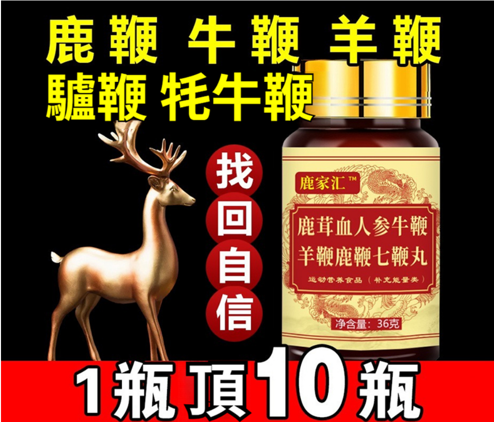 正宗正品七鞭丸中老年男性滋補鹿鞭丸牛鞭羊鞭驢鞭犛牛鞭濃縮丸