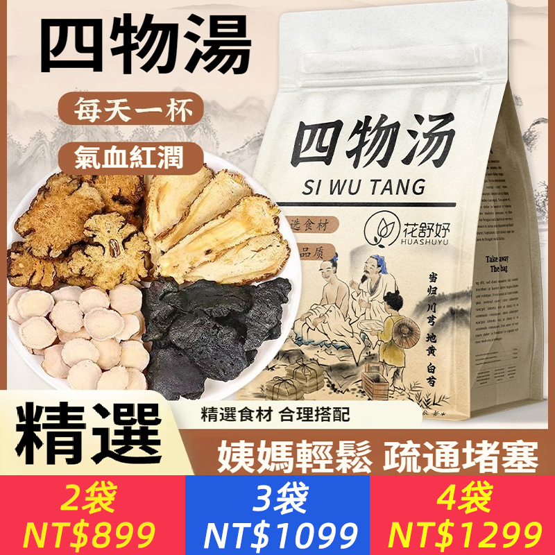 四物湯藥材包女當歸川芎白芍熟地紅棗茶包獨立包裝