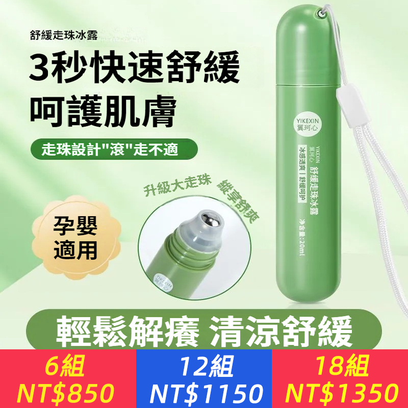 蚊叮消包，速解急癢！【蚊蟲叮咬止癢紫草膏】官方正品 雙效加持 冰感“快”舒緩。舒緩走珠紫草冰露：居家睡眠、露營游玩、戶外玩耍。小巧隨身全家人的守衛者