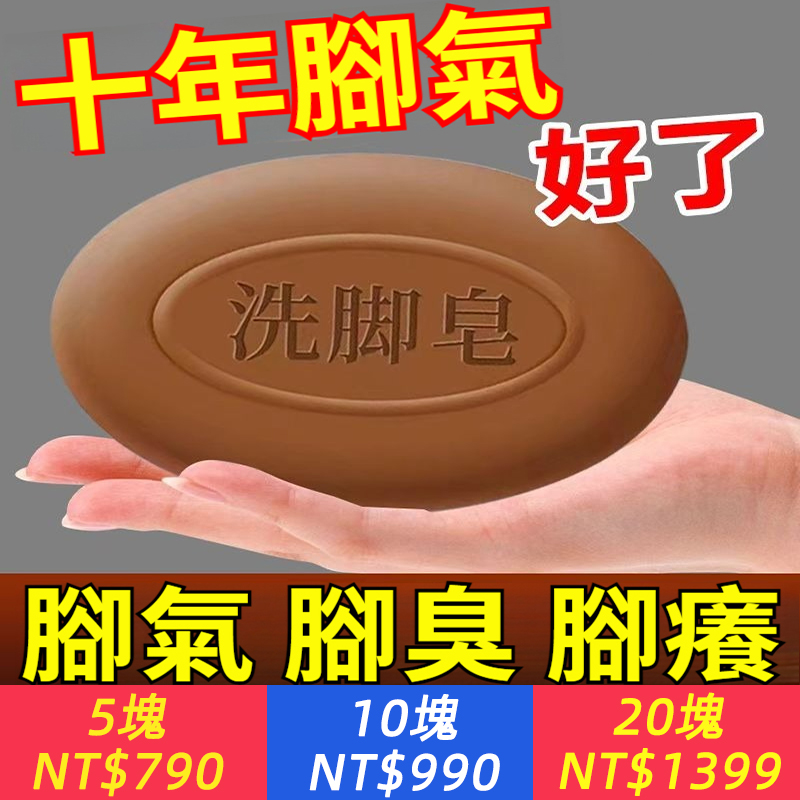 3年腳氣都沒了！1皂解決腳臭，腳癢，汗腳！【中藥洗腳皂】抑菌止癢，去除腳氣水泡香港腳，止癢殺菌靈，爛腳脫皮專用