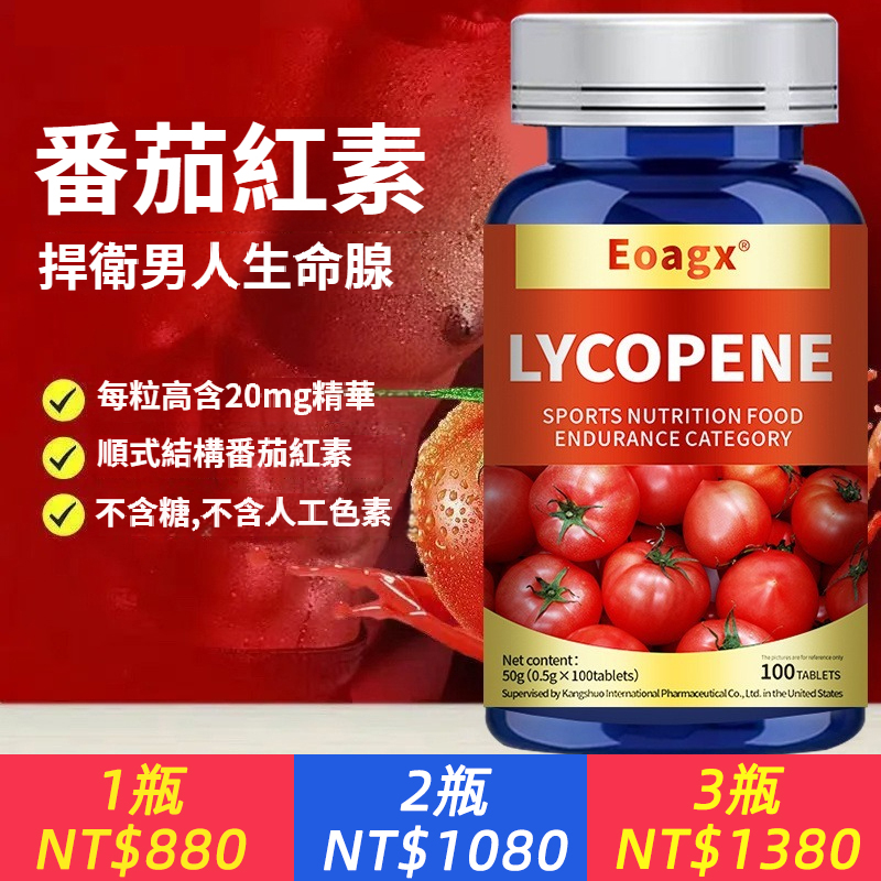 新西蘭進口番茄紅素，天然植物提取，提高男性精力，優化精子質量，保養攝護腺，解決尿頻尿急尿不盡問題，正常排尿，還能抗氧化，保持年輕態！備孕男性/中老年/免疫力低/吸菸飲酒必備！