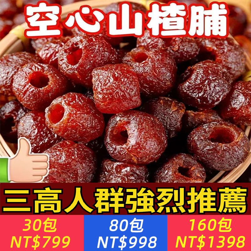 【3高人群強烈推薦，5公斤鮮果出1斤空心山楂脯！養上萬人脾胃，去濕排便，不加蔗糖，每天2顆，血糖穩定不升糖，油膩救星】空心山楂脯，新鮮采摘，精製去核，軟糯酸甜有嚼勁，營養健康，老人孩子放心吃！