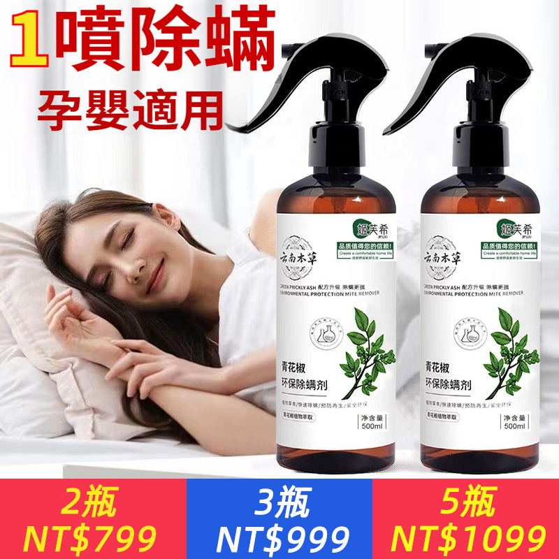 雲南本草青花椒除蟎噴霧去除蟎蟲的噴霧噴霧劑寢具除蟎液免洗